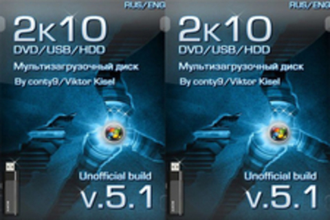 Мультизагрузочный 2k10 DVD/USB/HDD 5.1.2 Unofficial build