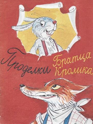 Проделки Братца Кролика