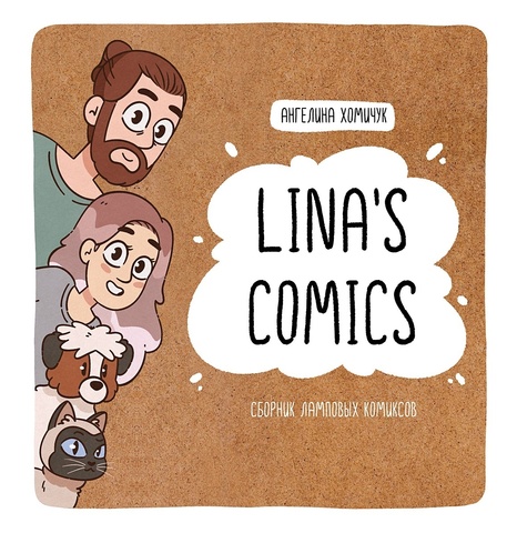Linas Comics. Сборник ламповых комиксов