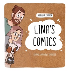 Linas Comics. Сборник ламповых комиксов