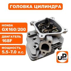 Головка цилиндра UNITED PARTS в сборе 168F, GX160/200 (90-0120)