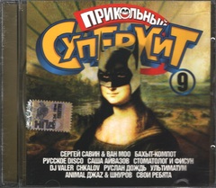 Сборник / Прикольный Супер Хит 9 (CD)