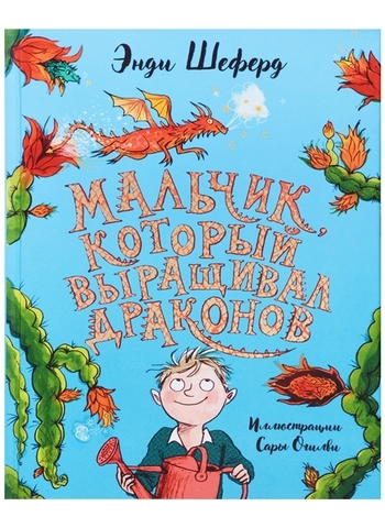 Мальчик, который выращивал драконов: сказочная повесть