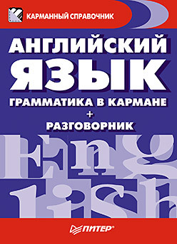 Английский язык. Грамматика в кармане + разговорник гузеева к справочник по грамматике английского языка