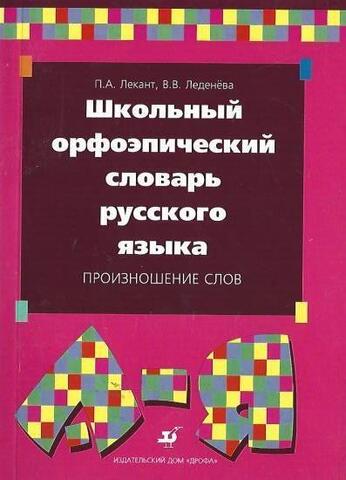 Школьный орфоэпический словарь русского языка: Произношение слов
