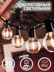 Садовый светильник "Лампочки" 30 ламп, на солнечном аккумуляторе + заряд от USB