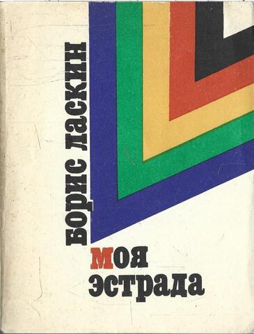 Моя эстрада