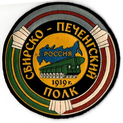 Шеврон Свирско-Печенгский полк 1919 г. Ракета XF