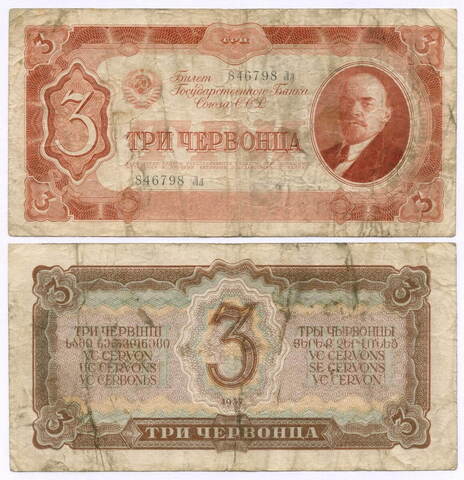 Билет Госбанка 3 червонца 1937 год 846798 Лл. VG
