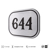 Номерок на дверь квартиры 644, для кабинета, офиса, шильдик 9 х 7 см, серебристый, Айдентика Технолоджи