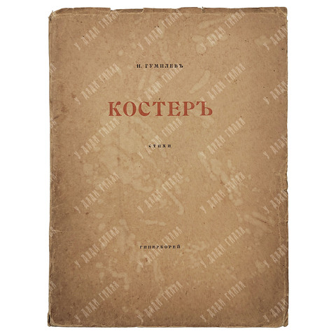 [Первое издание] Гумилёв Н. Костёр : стихи. – Спб., 1918.