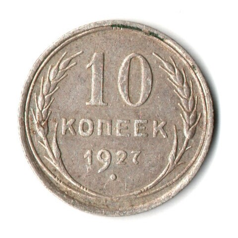 10 копеек 1927 СССР XF