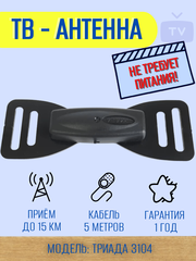 ТВ АНТЕННА КОМНАТНАЯ DVB-T2 ПАССИВНАЯ ТРИАДА-3104 БАБОЧКА ЧЕРНАЯ С КАБЕЛЕМ 5 МЕТРОВ