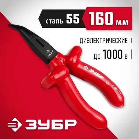 ЗУБР Электрик, 160 мм, диэлектрические изогнутые тонкогубцы (2214-4-16)