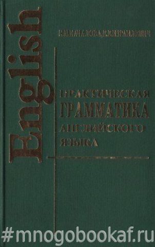 Практическая грамматика английского языка с упражнениями и ключами
