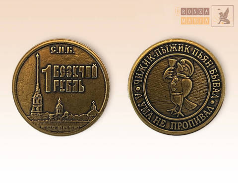 монета Везучий рубль - Чижик-Пыжик