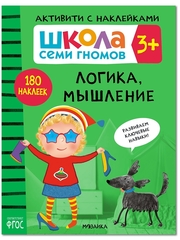 Логика, мышление 3+ Школа Семи Гномов. Активити с наклейками