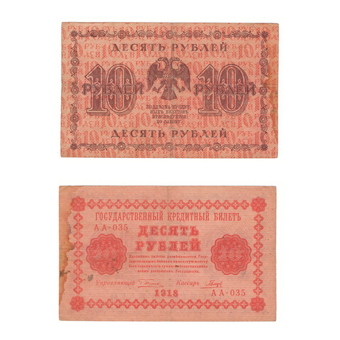 10 рублей 1918 г. Гальцов. АА-035. F-VF