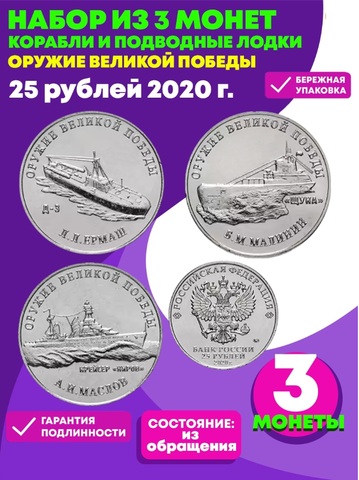 Набор из 3 монет 25 рублей серия "Оружие великой победы" карабли и подводные лодки