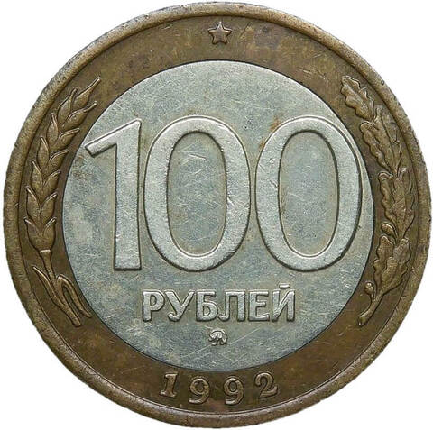 100 рублей 1992 ММД (VF)