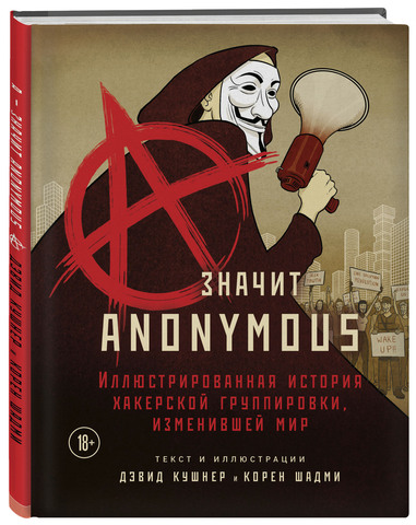 A – значит Anonymous: Иллюстрированная история хакерской группировки, изменившей мир (Б/У)