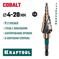 KRAFTOOL COBALT 4-20мм, 9 ступеней, азотирование, винтовая спираль, сверло ступенчатое(29691-4-20-9)