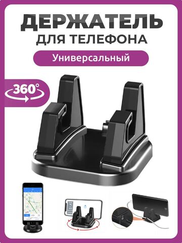 Универсальный автомобильный держатель для телефона и планшета 360 / Вращающийся зажим фиксатор на приборную панель