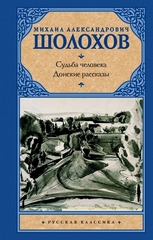 Судьба человека. Донские рассказы