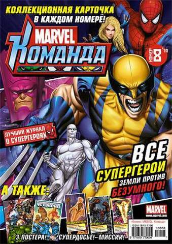 Marvel: Команда №8'10