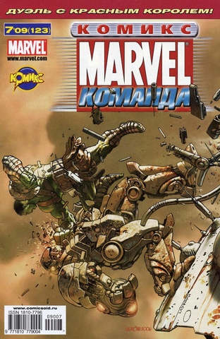 Marvel: Команда №123