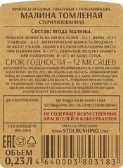 Малина томленая 230 мл