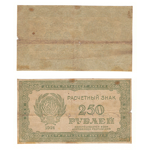 250 рублей 1921 г. Расчетный знак РСФСР. VG-F