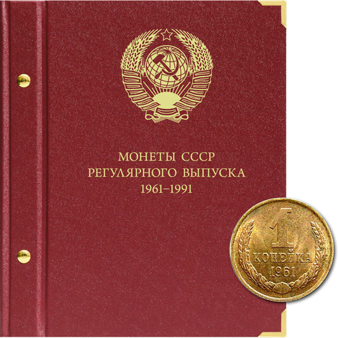 Альбом для монет СССР регулярного выпуска 1961-1991 гг. Albo Numismatico Формат "Коллекционер"