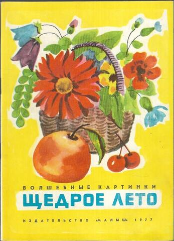 Щедрое лето