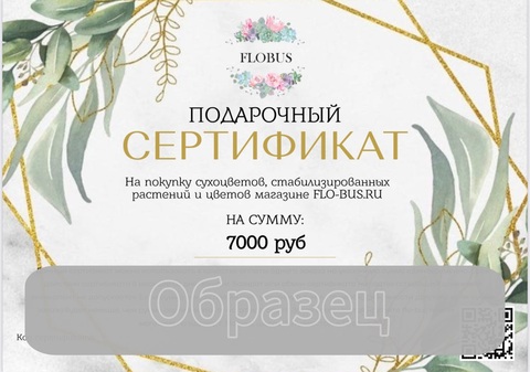 Подарочный сертификат FLOBUS 7000 руб