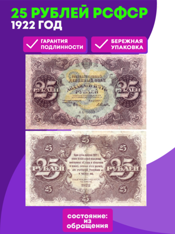 25 рублей 1922 года Государственный денежный знак