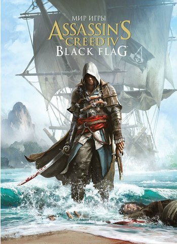 Искусство игры Assassin’s Black Flag