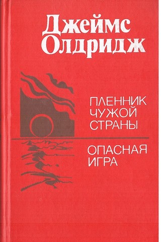 Пленник чужой страны. Опасная игра