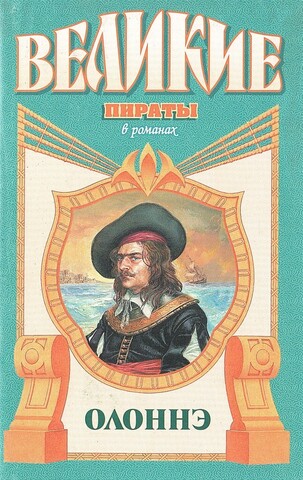 Олоннэ: Паруса смерти: Роман