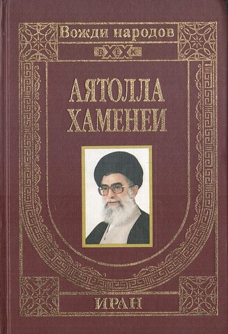 Свет исламской революции. Речи и выступления Руководителя Исламской Республики Иран