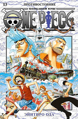 One Piece. Большой куш. Кн.13. Противостояние