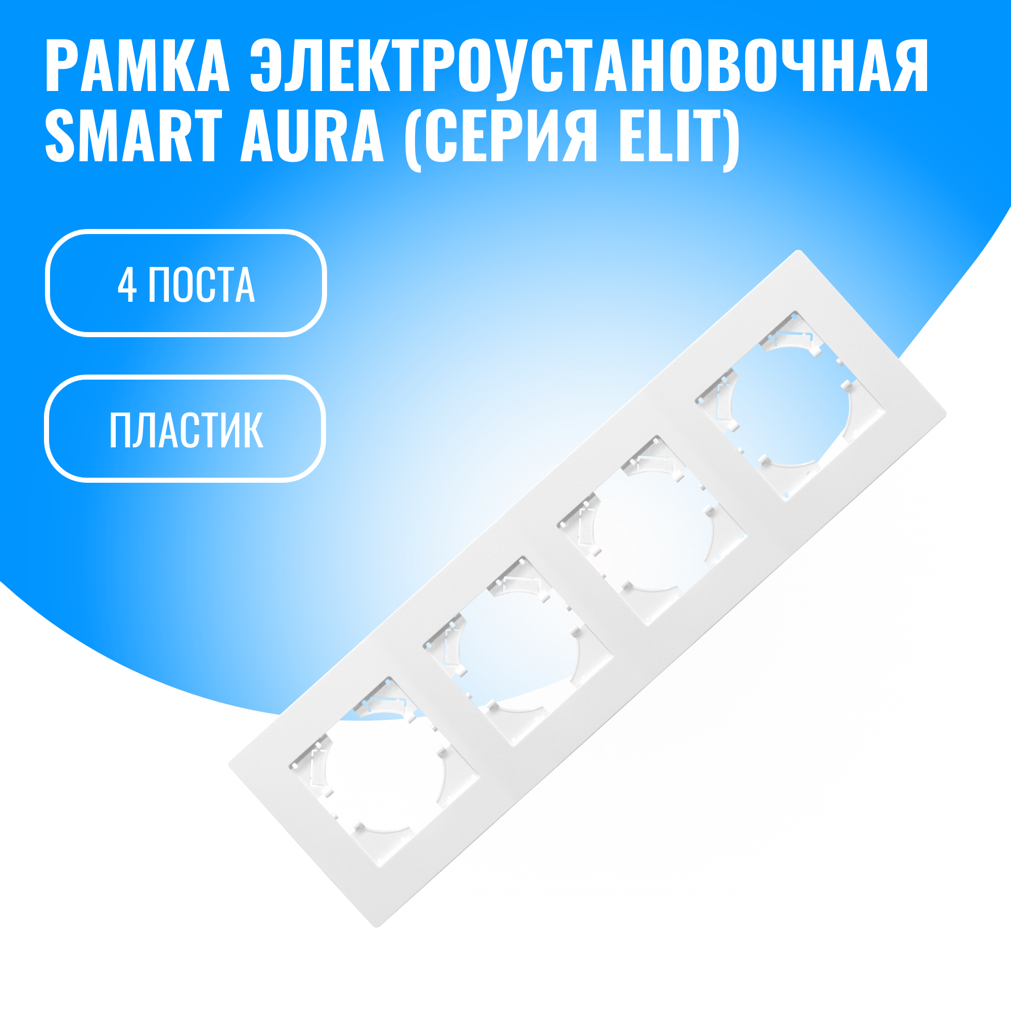 Рамка пластиковая для электрооборудования Smart Aura серия Elit (белый / 4)
