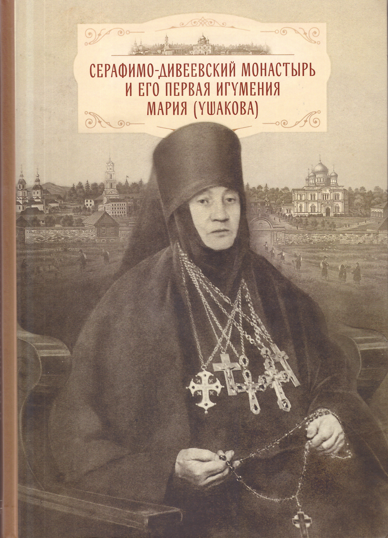 Серафимо-Дивеевский монастырь и его первая игумения Мария (Ушакова) -  купить по выгодной цене | Уральская звонница