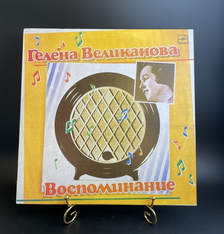 Гелена Великанова - Воспоминание. Виниловая пластинка 12 дюймов. Мелодия СССР 1988 год.