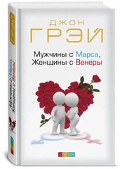 Мужчины с Марса, Женщины с Венеры