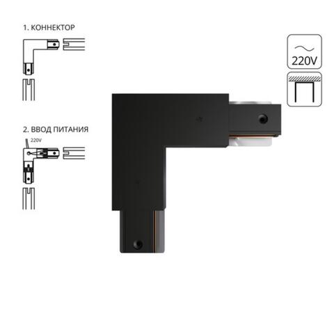 Соединитель L-образный для однофазного шинопровода Arte Lamp TRACK ACCESSORIES A120306P
