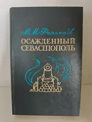 Осажденный Севастополь