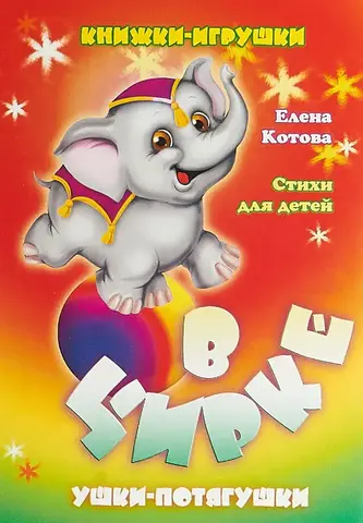 Антураж/Ушки-потягушки/В цирке/