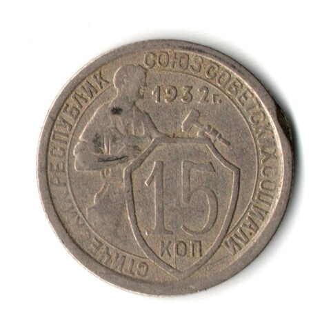 15 копеек 1932 год