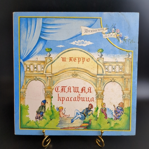 Ш. Перро – Спящая красавица (цветной винил) 1993 Россия LP Виниловая пластинка 12 дюймов